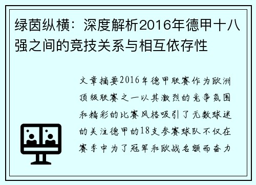 绿茵纵横：深度解析2016年德甲十八强之间的竞技关系与相互依存性
