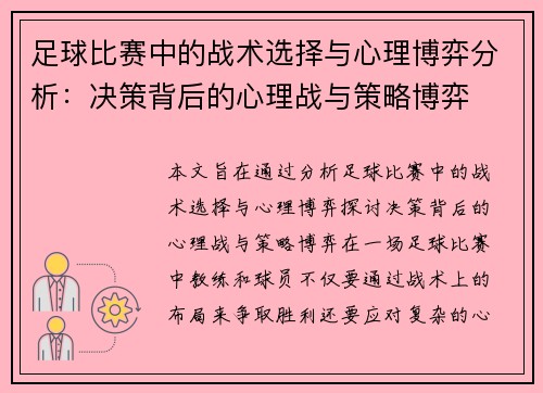 足球比赛中的战术选择与心理博弈分析：决策背后的心理战与策略博弈