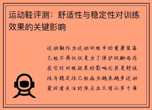 运动鞋评测：舒适性与稳定性对训练效果的关键影响
