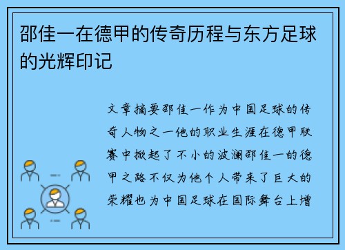 邵佳一在德甲的传奇历程与东方足球的光辉印记