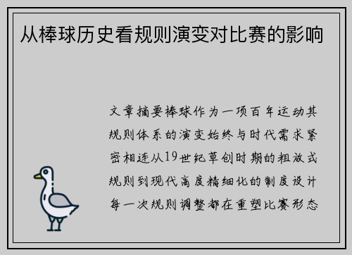 从棒球历史看规则演变对比赛的影响
