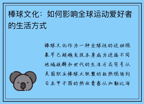 棒球文化：如何影响全球运动爱好者的生活方式