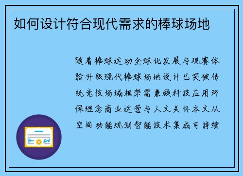如何设计符合现代需求的棒球场地