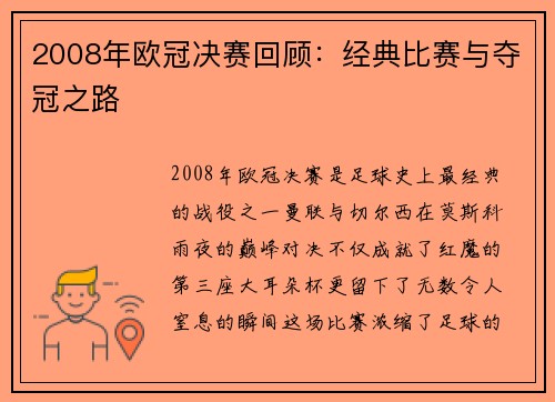 2008年欧冠决赛回顾：经典比赛与夺冠之路