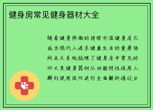健身房常见健身器材大全