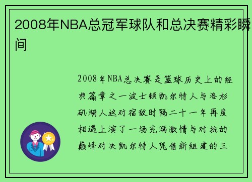 2008年NBA总冠军球队和总决赛精彩瞬间