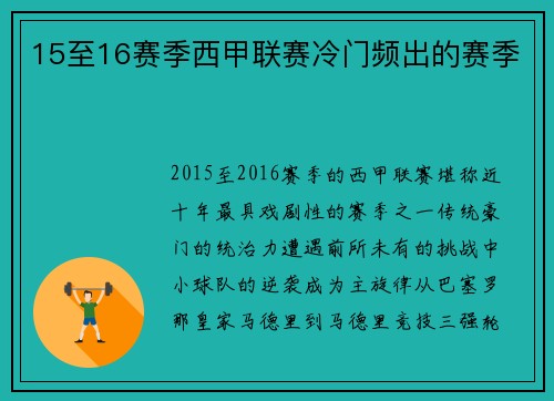 15至16赛季西甲联赛冷门频出的赛季