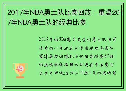 2017年NBA勇士队比赛回放：重温2017年NBA勇士队的经典比赛
