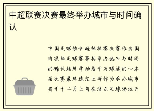 中超联赛决赛最终举办城市与时间确认