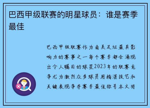 巴西甲级联赛的明星球员：谁是赛季最佳