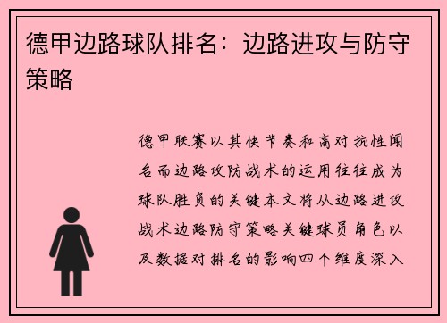 德甲边路球队排名：边路进攻与防守策略