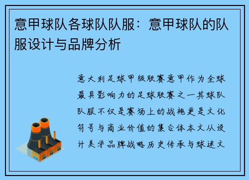 意甲球队各球队队服：意甲球队的队服设计与品牌分析