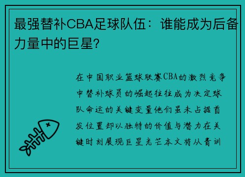 最强替补CBA足球队伍：谁能成为后备力量中的巨星？