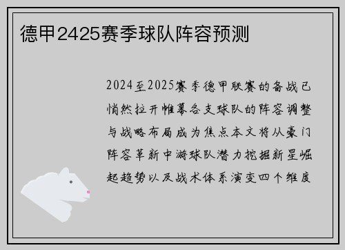 德甲2425赛季球队阵容预测