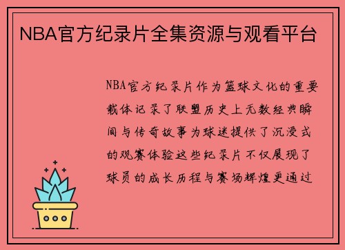 NBA官方纪录片全集资源与观看平台