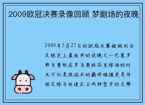 2009欧冠决赛录像回顾 梦剧场的夜晚