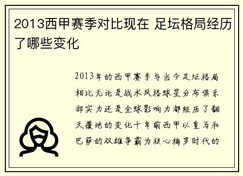 2013西甲赛季对比现在 足坛格局经历了哪些变化
