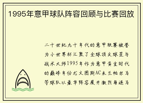 1995年意甲球队阵容回顾与比赛回放
