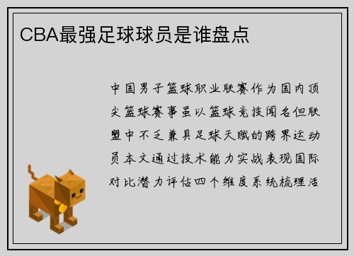 CBA最强足球球员是谁盘点