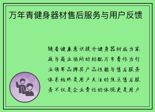 万年青健身器材售后服务与用户反馈