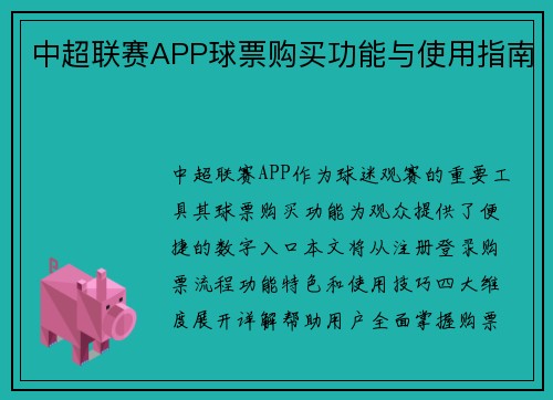 中超联赛APP球票购买功能与使用指南