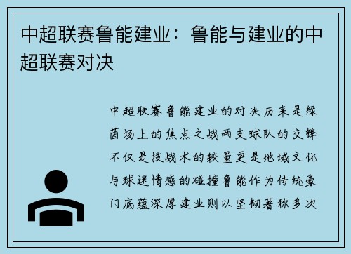 中超联赛鲁能建业：鲁能与建业的中超联赛对决