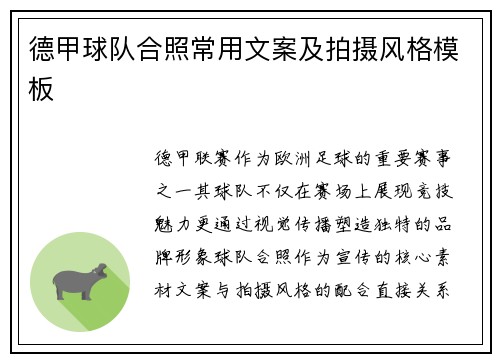 德甲球队合照常用文案及拍摄风格模板