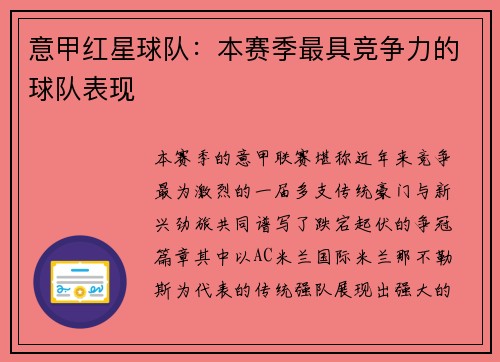 意甲红星球队：本赛季最具竞争力的球队表现