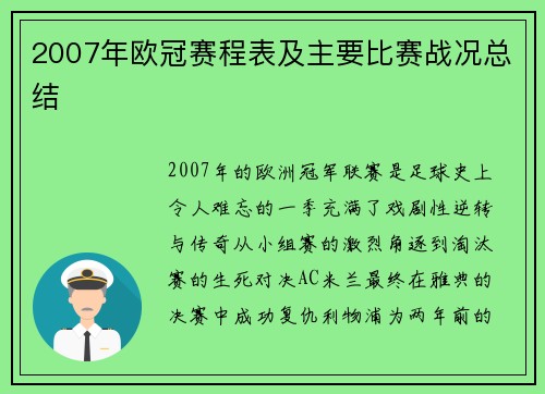 2007年欧冠赛程表及主要比赛战况总结