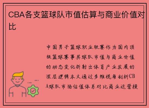 CBA各支篮球队市值估算与商业价值对比