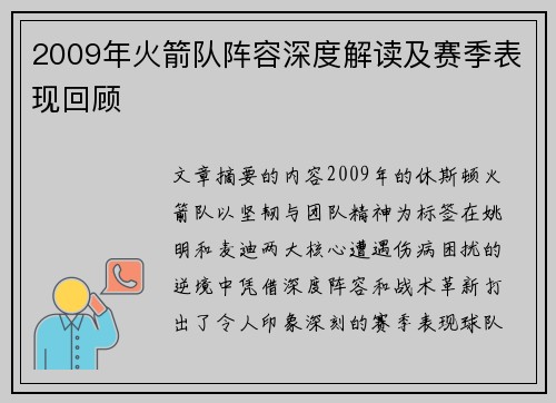 2009年火箭队阵容深度解读及赛季表现回顾