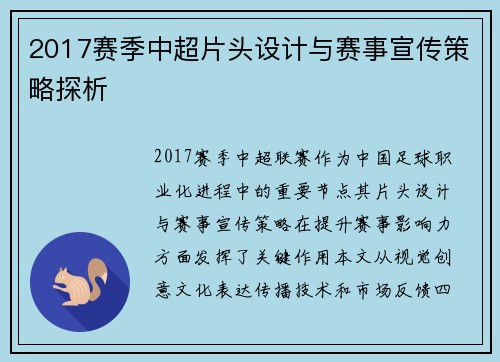 2017赛季中超片头设计与赛事宣传策略探析