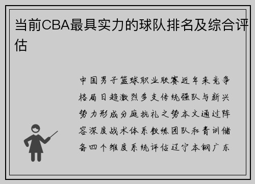 当前CBA最具实力的球队排名及综合评估