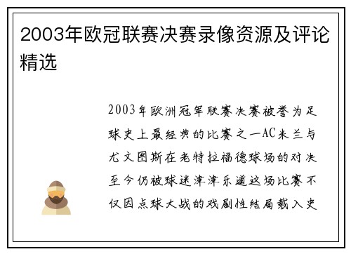2003年欧冠联赛决赛录像资源及评论精选