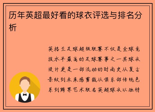 历年英超最好看的球衣评选与排名分析