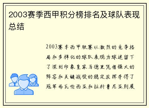 2003赛季西甲积分榜排名及球队表现总结