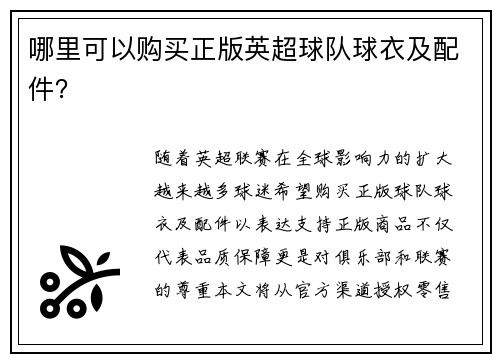 哪里可以购买正版英超球队球衣及配件？