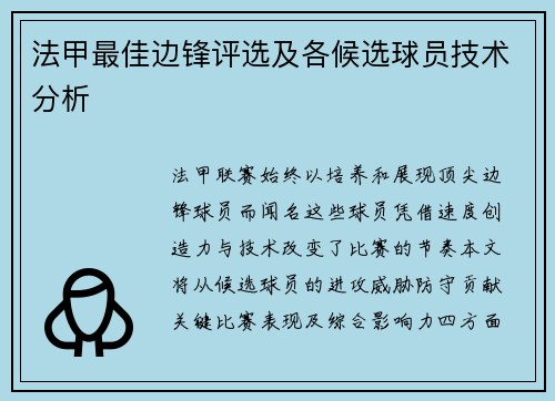 法甲最佳边锋评选及各候选球员技术分析