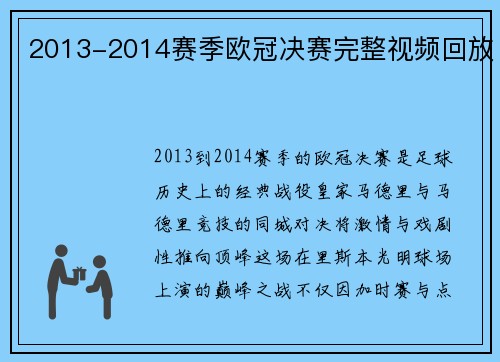 2013-2014赛季欧冠决赛完整视频回放
