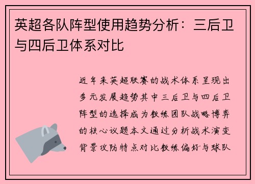 英超各队阵型使用趋势分析：三后卫与四后卫体系对比