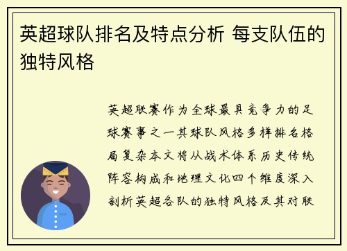 英超球队排名及特点分析 每支队伍的独特风格
