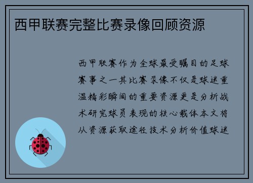 西甲联赛完整比赛录像回顾资源