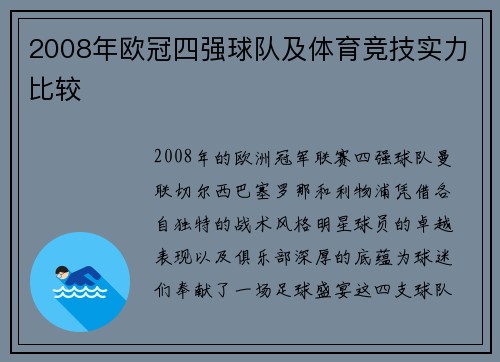 2008年欧冠四强球队及体育竞技实力比较