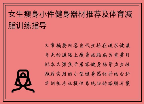 女生瘦身小件健身器材推荐及体育减脂训练指导