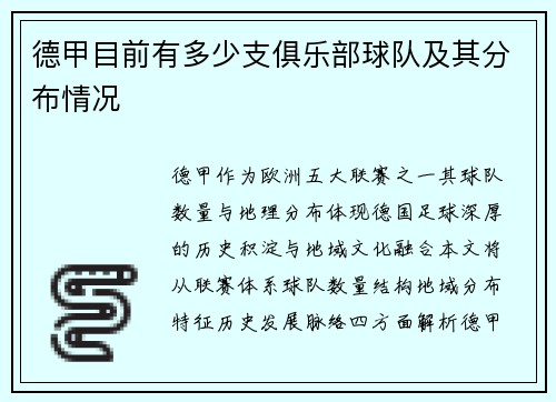 德甲目前有多少支俱乐部球队及其分布情况