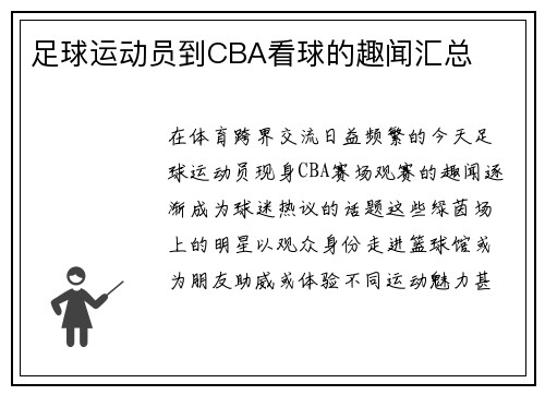足球运动员到CBA看球的趣闻汇总