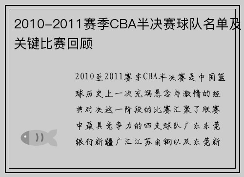 2010-2011赛季CBA半决赛球队名单及关键比赛回顾