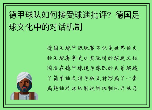 德甲球队如何接受球迷批评？德国足球文化中的对话机制