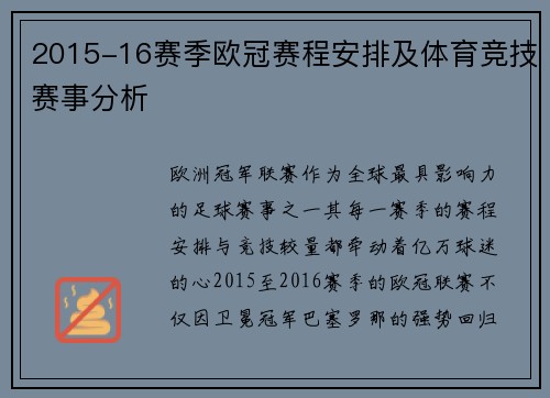 2015-16赛季欧冠赛程安排及体育竞技赛事分析