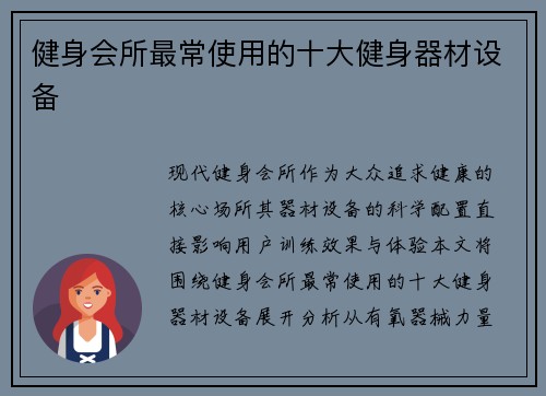 健身会所最常使用的十大健身器材设备